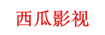 西瓜影视